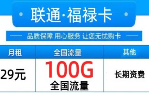 29元+49元！联通福禄卡套餐来了，不限速不限APP