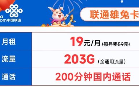 联通雄兔卡：19元/月包203G通用流量+200分钟免费通话