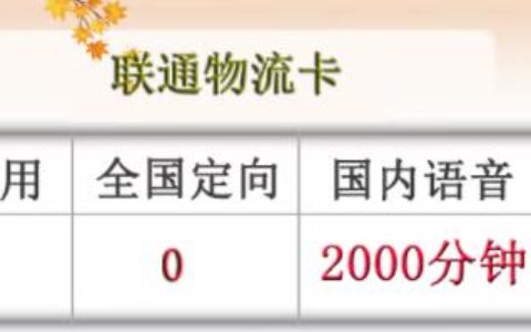 中国联通推出39元流量卡，1000分钟免费通话