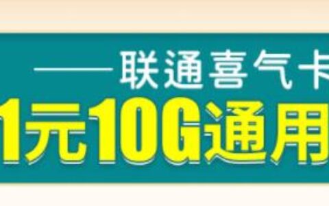 1元起！中国联通推出长期无合约套餐，全是通用流量