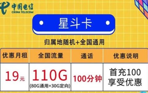 通用流量可以和定向流量一起用吗？电信星斗卡月租19元可享80G通用+30G定向+100分钟通话