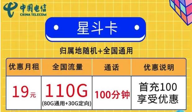 通用流量可以和定向流量一起用吗？电信星斗卡月租19元可享80G通用+30G定向+100分钟通话