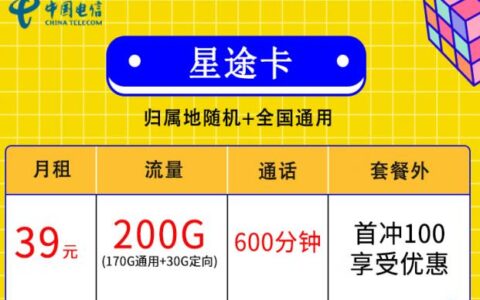 流量卡合约期内可以随意停机吗？星途卡优惠月租39元