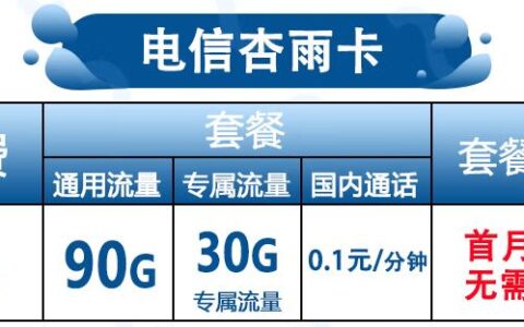 电信杏雨卡优惠月租9元可享90G通用流量