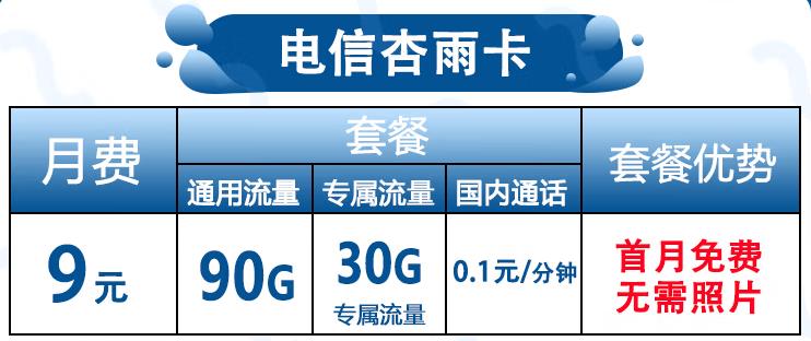 电信杏雨卡优惠月租9元可享90G通用流量