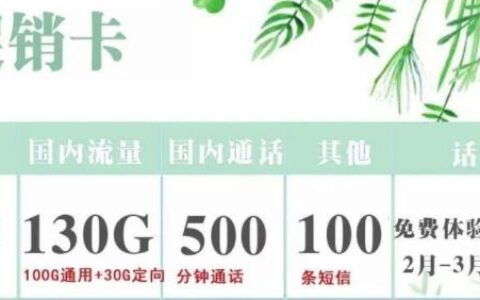 流量和语音你更需要哪个？电信促销卡月租19元可享130G+500分钟+100条短信+前3个月免费体验