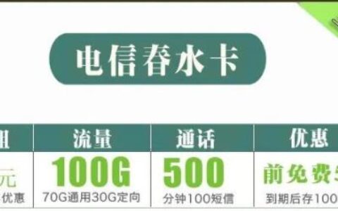 可以发短信、通话时间长、月租低的流量卡有哪些？电信春水卡月租低至9元可享100G全国+500分钟