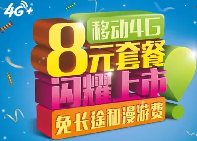 办理移动8元套餐的3种方法，你学会了吗?