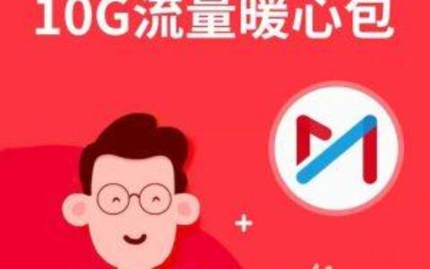 移动10元10g流量包怎么办理和开通？