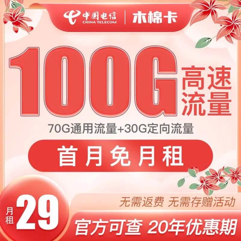 电信木棉卡月租29元，每月70G通用+30G定向