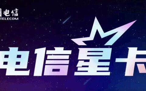 电信星卡用着怎么样？用过的人都说好