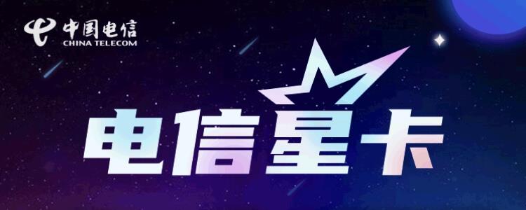 电信星卡用着怎么样？用过的人都说好