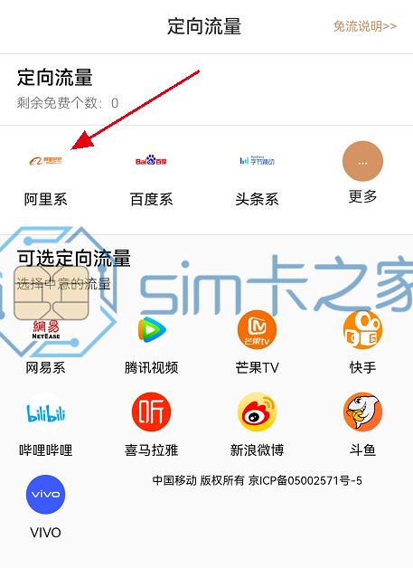 中国移动花卡怎么更换定向APP？