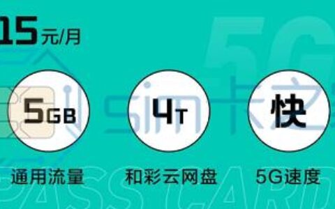 移动新出的5G通行证，月费39元及以上的才可以办理