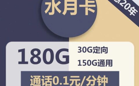 【可选号流量卡】电信水月卡39元包150G定向流量