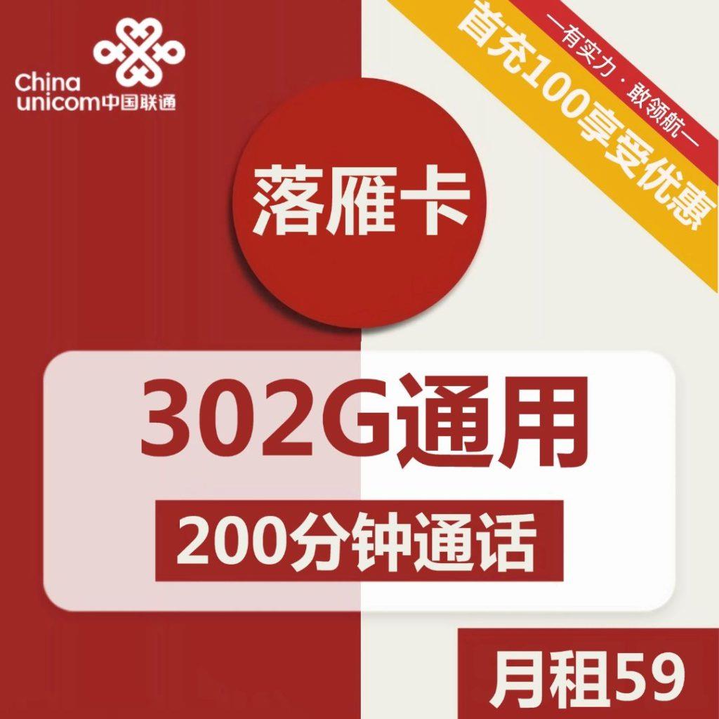 【办宽带不如办个超大流量卡】联通落雁卡59元包200分钟通话