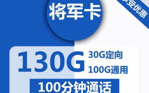 【长期卡】电信将军卡29元包100G通用流量+100分钟通话