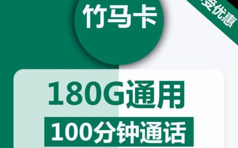 【你是我的青梅竹马】39元包180G通用流量+100分钟通话