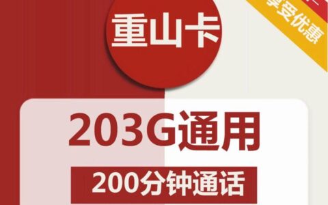 联通重山卡，29元包203G通用流量+200分钟通话