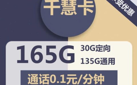 超低月租！电信千慧卡9元包135G通用流量+30G定向流量