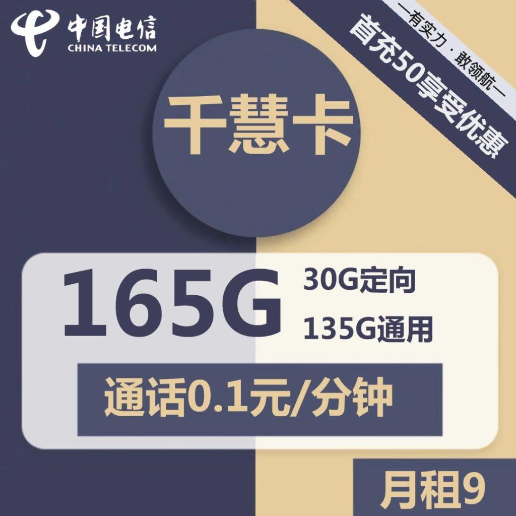 超低月租！电信千慧卡9元包135G通用流量+30G定向流量