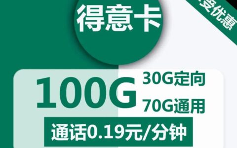 【移动得意卡】首月免月租，充50送120，50元立即到账