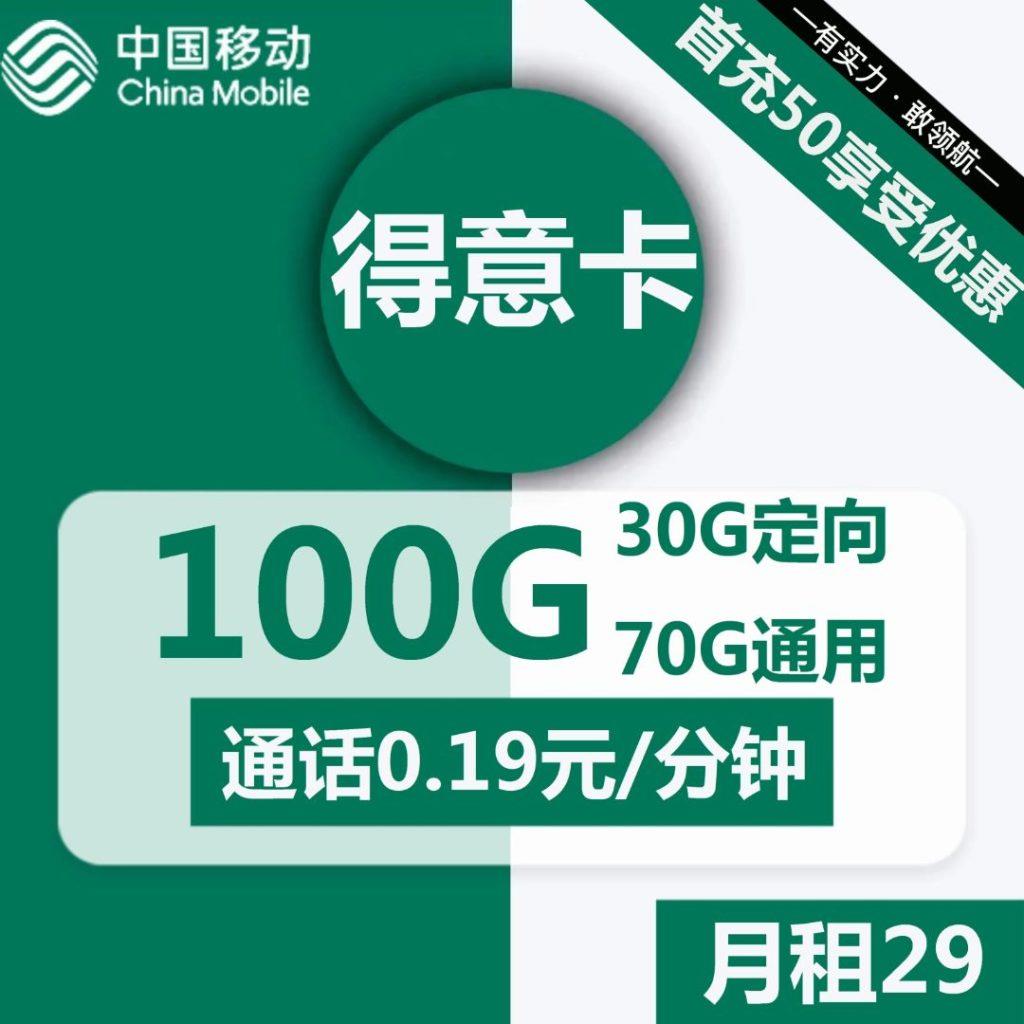 【移动得意卡】首月免月租，充50送120，50元立即到账