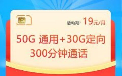 19元一个月的移动天藏卡，首充50送120元，免费申请