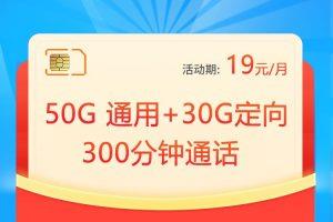 19元一个月的移动天藏卡，首充50送120元，免费申请