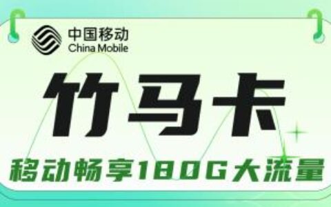 39元一个月流量：180G通用流量，100分钟免费通话