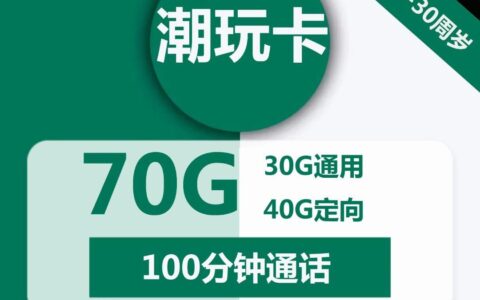 移动重新上架新套餐，29元一个月流量+100分钟通话