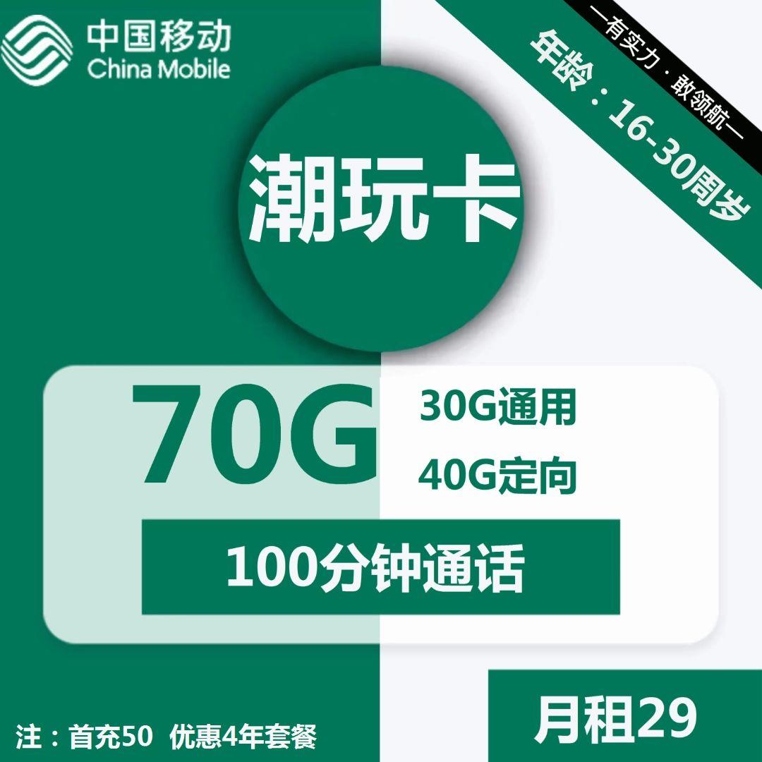 移动重新上架新套餐，29元一个月流量+100分钟通话