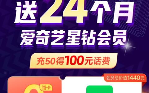 免费看剧！爱奇艺移动星钻卡来了，24个月会员免费送