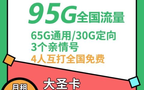 19元一个月流量，65G通用+30G定向通话，全国免费