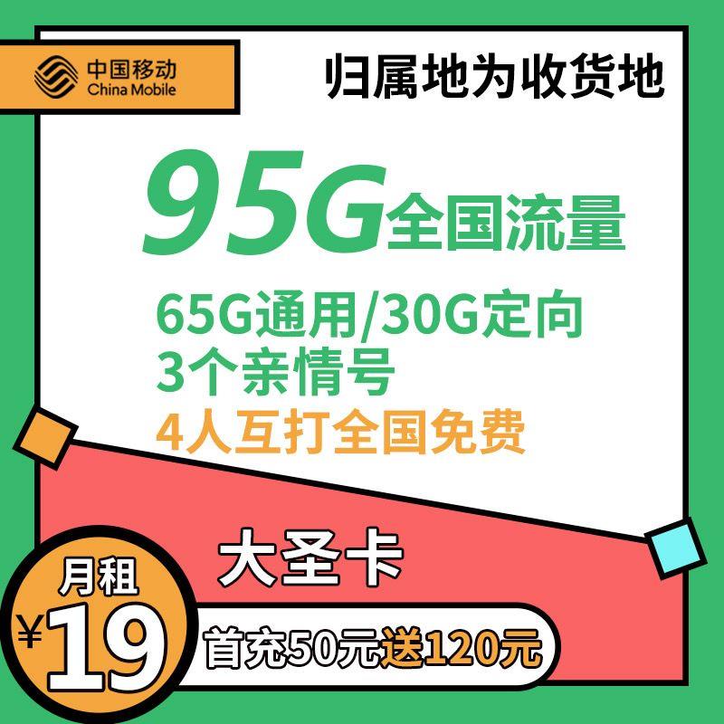 19元一个月流量，65G通用+30G定向通话，全国免费