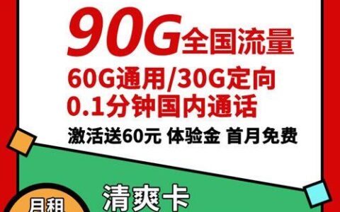 性价比超高的移动清爽卡，29元一个月流量，首月免月租