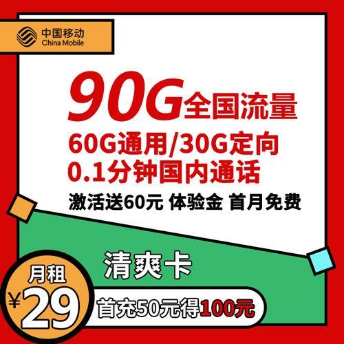 性价比超高的移动清爽卡，29元一个月流量，首月免月租