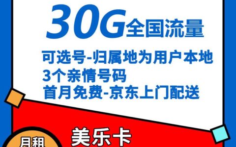 移动29元30g流量卡怎么样？申请移动美乐卡，包邮到家