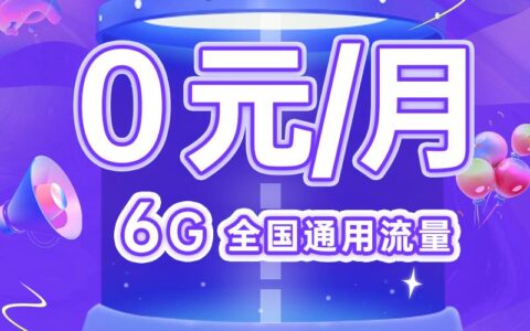 0月租的手机卡，0元/月流量通话，首充50得100元