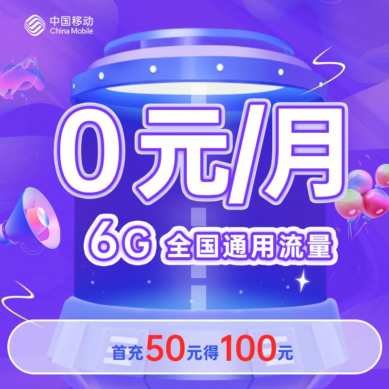 0月租的手机卡，0元/月流量通话，首充50得100元