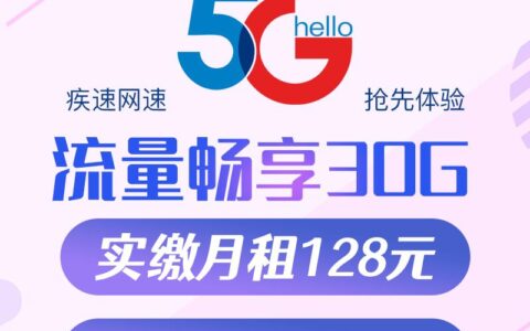 性价比超高的5G智享套餐，128元/月，包邮到家