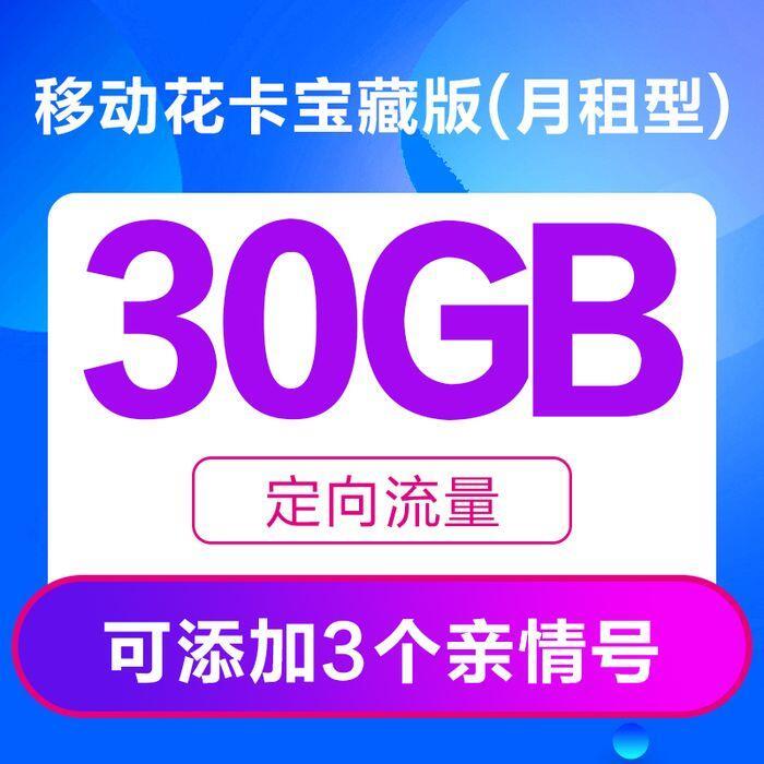 29元月租的移动花卡宝藏版，首冲50元话费，全国包邮