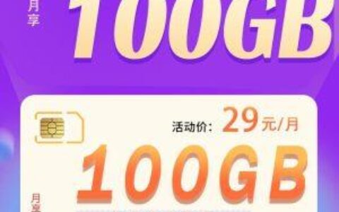 联通天岳卡：29元一个月流量，不限速通话，100分钟免费接听