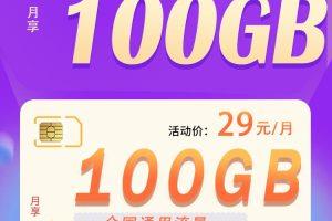 联通天岳卡：29元一个月流量，不限速通话，100分钟免费接听