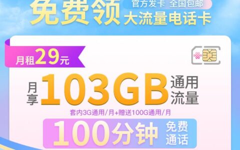 29元/月！联通快乐卡103G流量卡，免费申请全国包邮