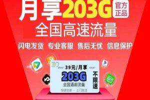 性价比超高的联通飞扬卡，203G全国通用流量，月租39元