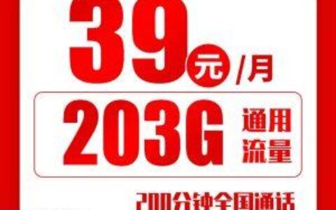 联通立冬卡套餐推荐：39元包203G通用流量+200分钟通话