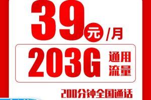 联通立冬卡套餐推荐：39元包203G通用流量+200分钟通话