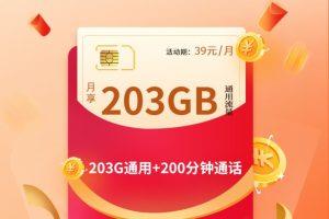 联通立冬卡套餐推荐：39元包203G通用流量+200分钟通话