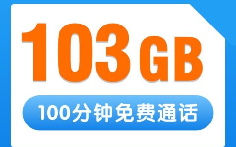 【联通云巅卡】月租33元一个月流量，100分钟免费通话